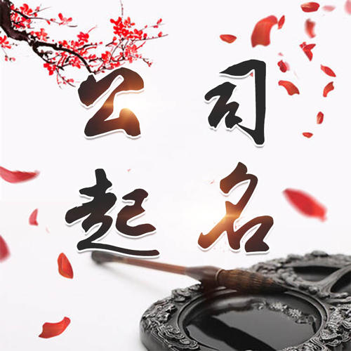 大洼公司起名_找田馥连起名