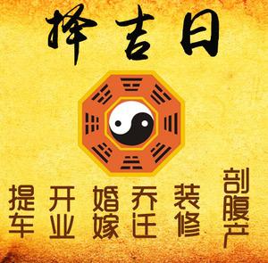 大洼择吉日