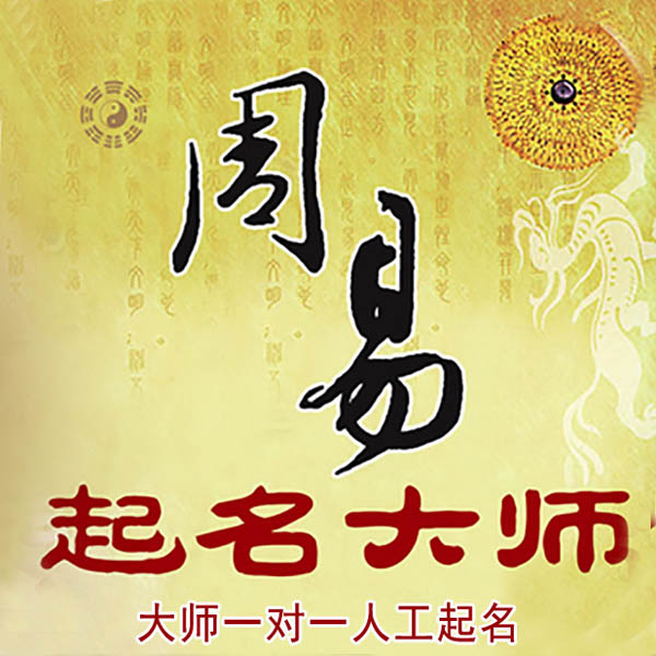 大洼起名大师 大洼大师起名 找田大师 41年起名经验