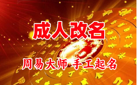 大洼成人改名-找大师一对一改名先分析后改名